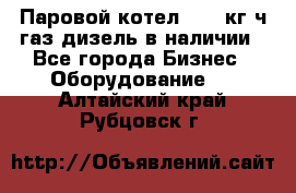 Паровой котел 2000 кг/ч газ/дизель в наличии - Все города Бизнес » Оборудование   . Алтайский край,Рубцовск г.